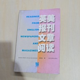 《英美报刊文章阅读》——一本书带你读懂西方媒体智慧