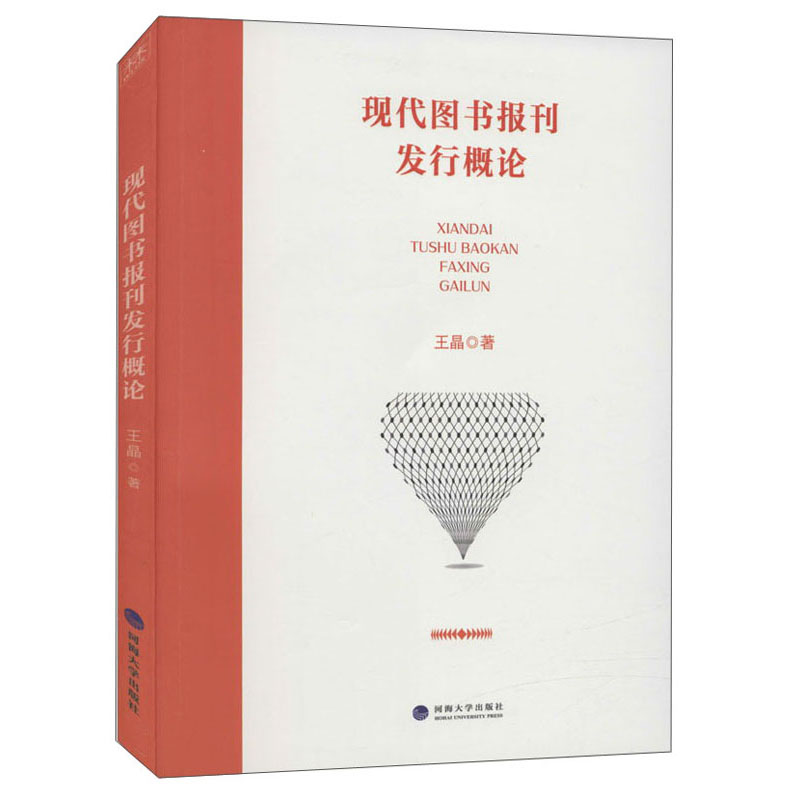 《现代图书报刊发行概论》 全店京东快递，正品保证下的知识传送者