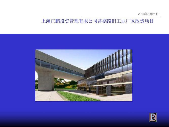 上海正鹏投资管理常德路旧工业厂区改造项目